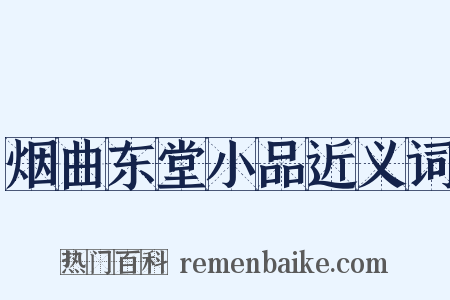 烟曲东堂小品近义词是什么意思的图片